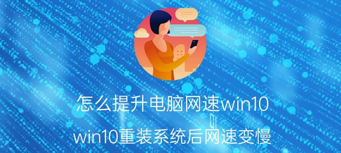 怎么提升电脑网速win10 win10重装系统后网速变慢？